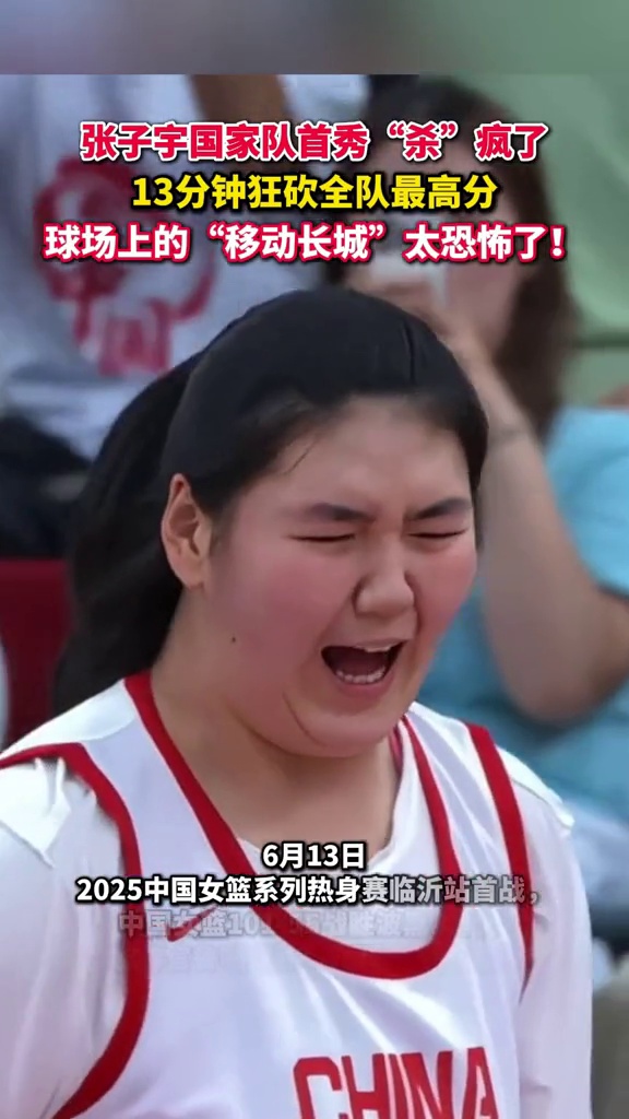 国家队大赛首秀！张子宇13分末节双塔让人期待(u18中国女子篮球张子宇录像完整)