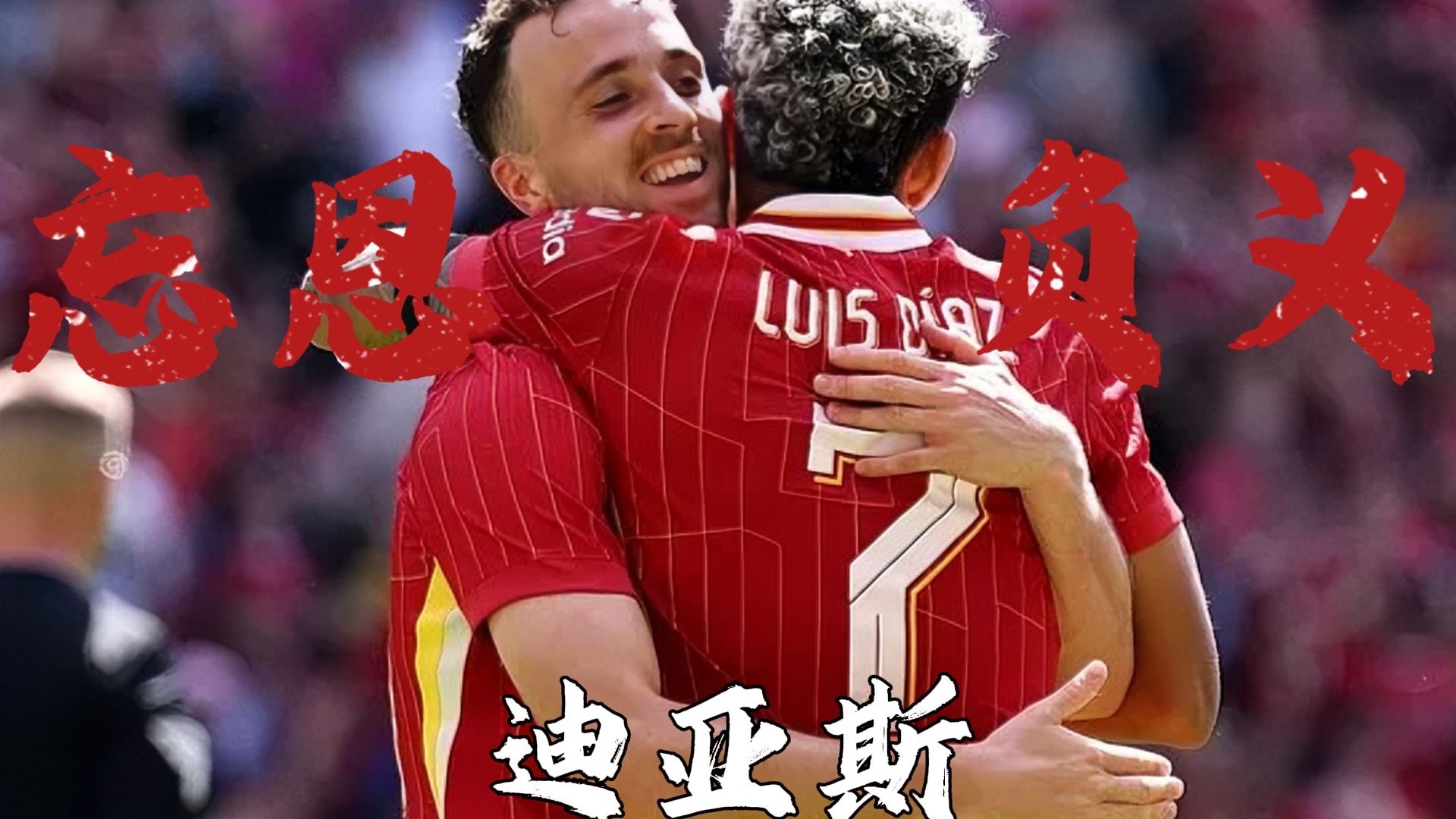 迪亚斯缺席若塔葬礼参加网红活动后者曾在低谷时支持他(电影坠入中发誓要杀了欧迪亚斯的几伙人)