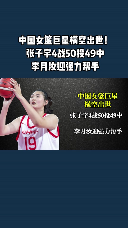 张子宇打国家队会提前暴露弱点&但对球员发展有好处(张子宇 226)