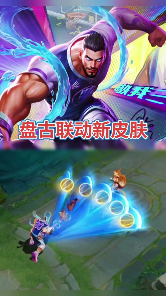 《王者》盘古X库里联动皮肤曝光：游戏内免费获得(王者荣耀盘古新皮肤什么时候出?盘古新皮肤上线时间)